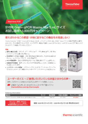 【サーモフィッシャーサイエンティフィック】SYBR Green qPCR Master Mix 5mLサイズお試し価格キャンペーン